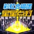 【炙热的我们】上海彩虹室内合唱团 舞台《星星点灯》上线！