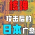 核弹攻击后的日本广岛为何没有核污染？