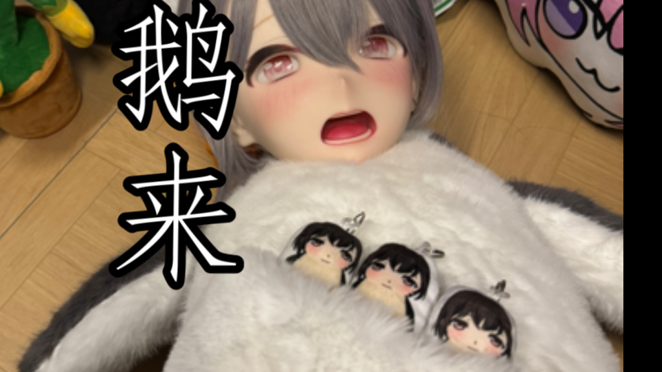 牛来？鹅来！