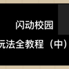 闪动校园玩法全教程来啦（中
