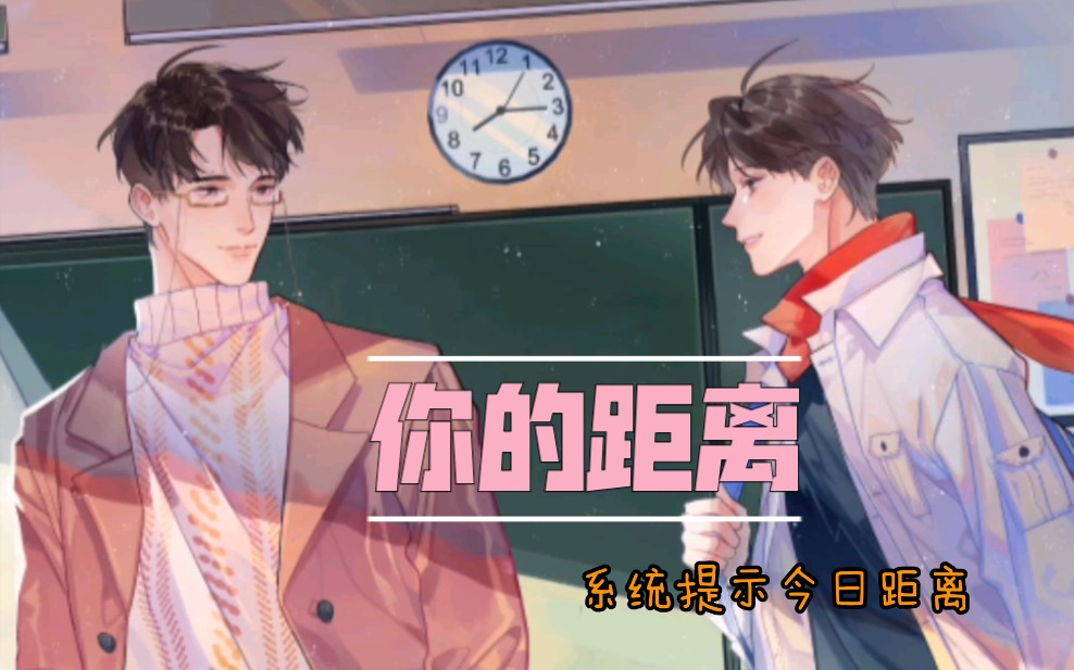 你的距离庭霜与柏教授的系统提示距离严肃脸非常精准