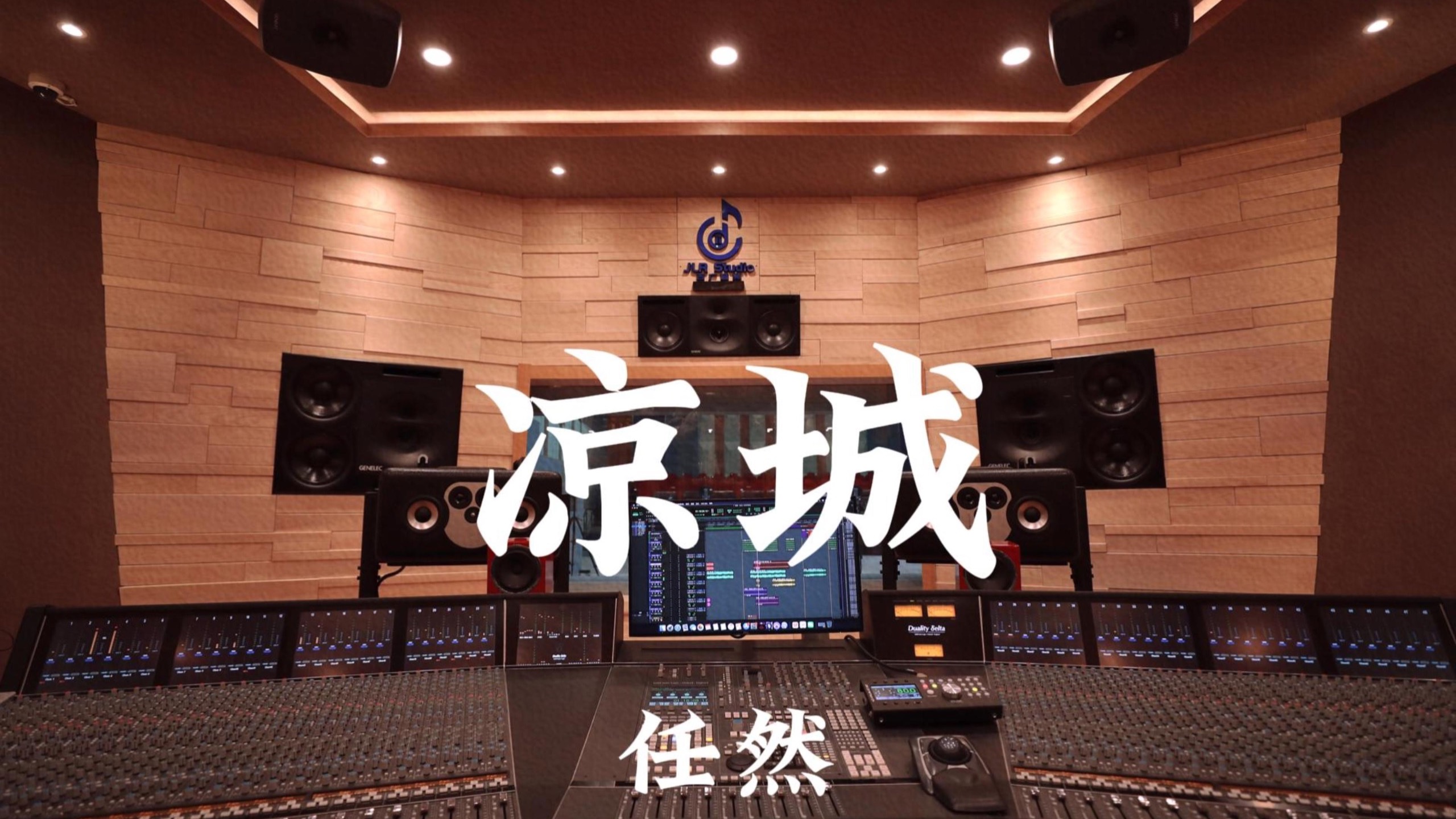 任然《凉城》百万豪装录音棚大声听