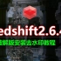Redshift 2.6.41破解安装去水印教程/支持20系列显卡安装/Redshift汉化版/RS去水印