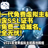 2024年新一代免费虚拟主机：内含SSL证书与免费二级域名，安全无忧！2024年新款免费虚拟主机，内置SSL证书与免费二级域名保障您的网站安全