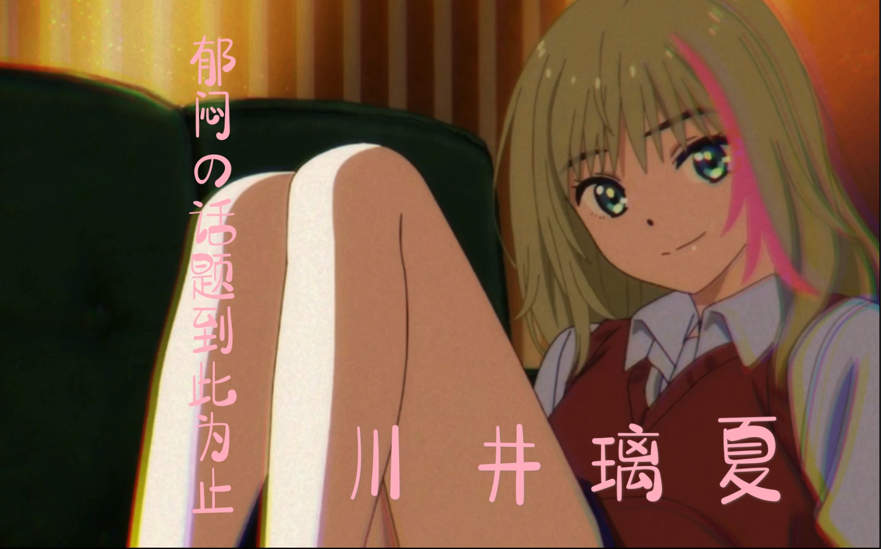 奇蛋物语璃夏意识流踩点kawairika