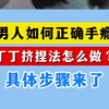男人如何正确手淫，丁丁挤捏法怎么做？具体步骤来了