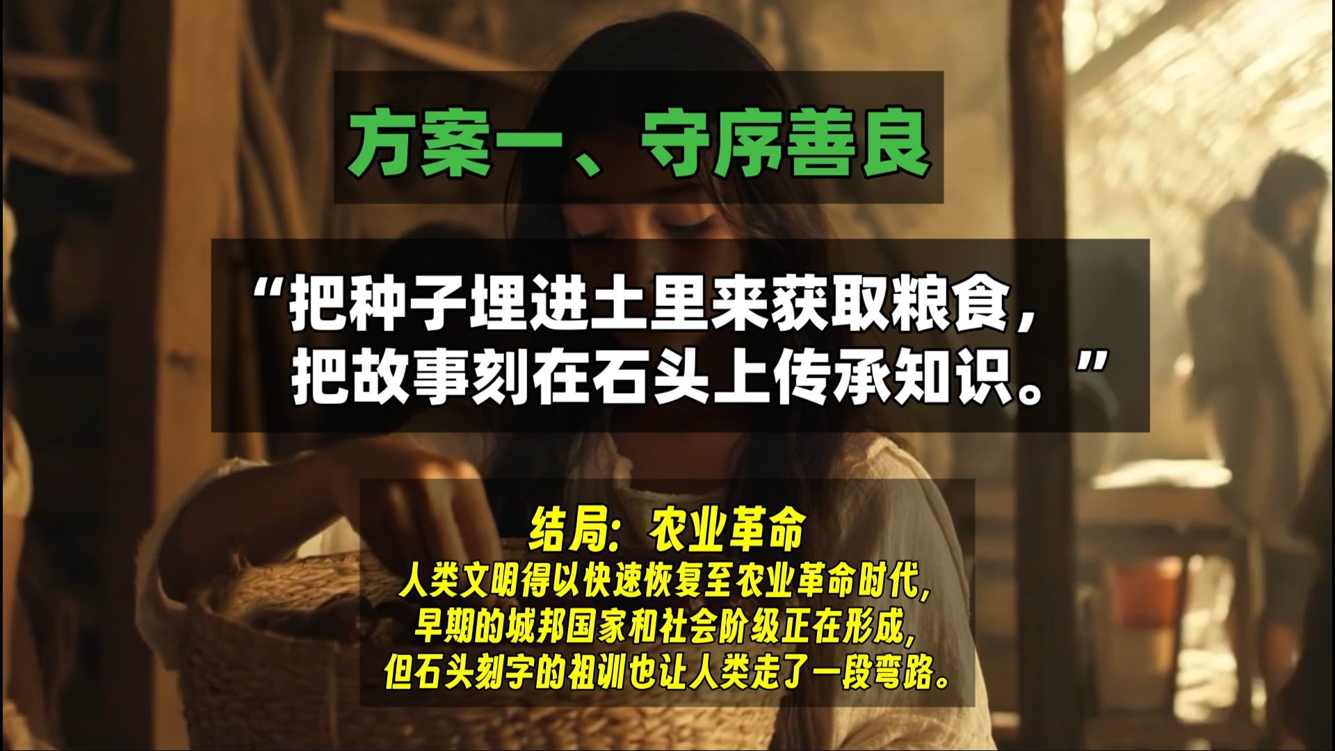 假如人类文明重启，但你能给全人类留下一句话，你会写什么？
