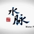 水脉/南水北调工程 (全8集,高清版).Water pulse.中文字幕
