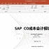 James叔叔的课 ：SAP深入浅出系列 CO -2  - SAP CO作业成本和标准价格
