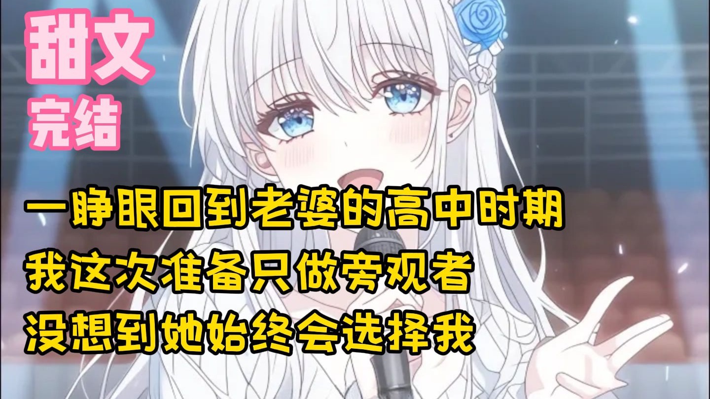 【完结甜文】一睁眼回到老婆的高中时期，我这次准备只做旁观者，没想到她始终会选择我~一口气看完