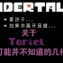 【UNDERTALE冷知识】关于Toriel你可能并不知道的几件事