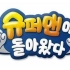 《超人回来了》2013-2021高清中字合集（更新至P2 20210822）【KBS2综艺】