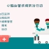健康中国行动11-心脑血管疾病防治行动