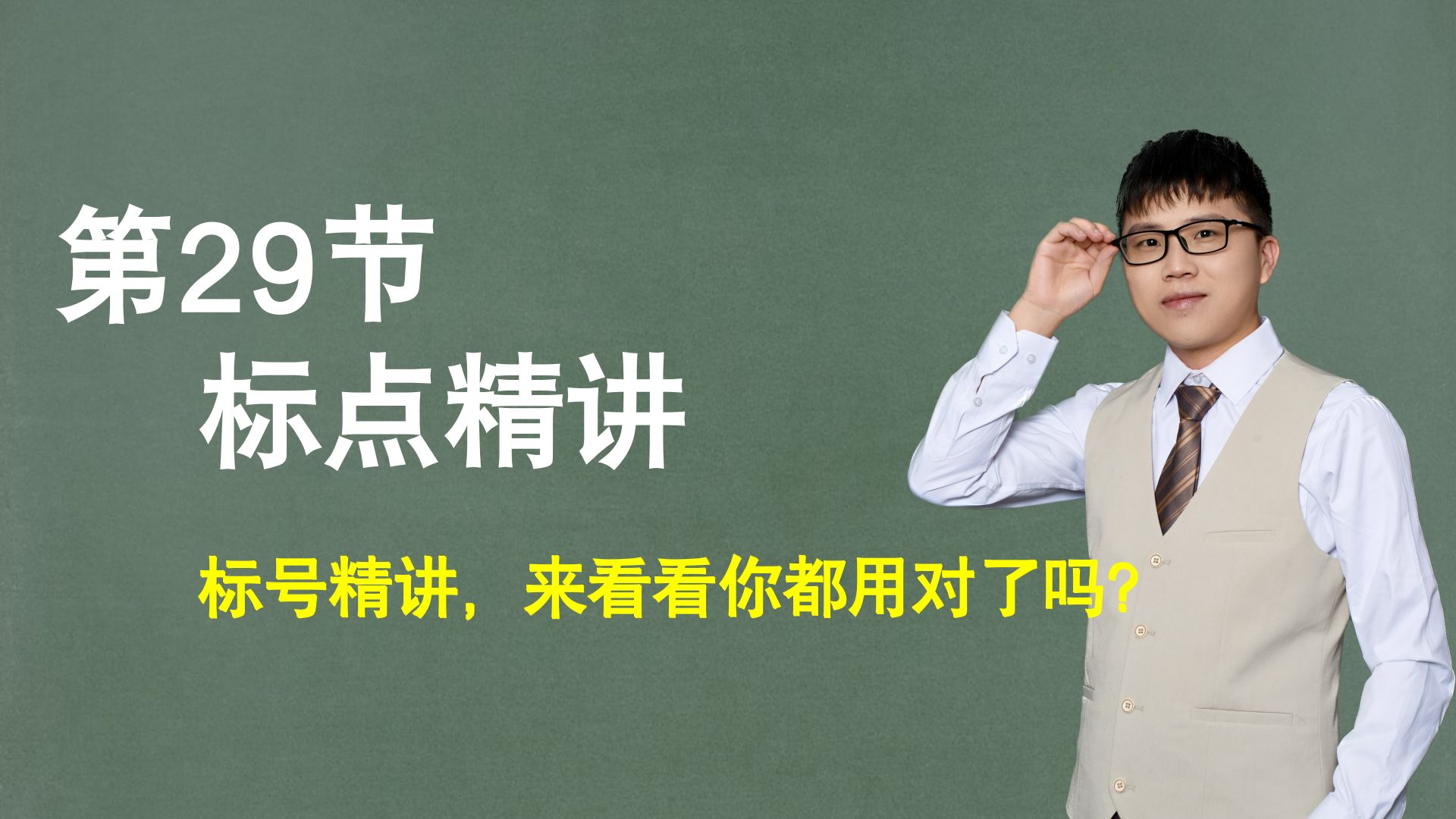 【标点】第29节：标号精讲，来看看你都用对了吗？