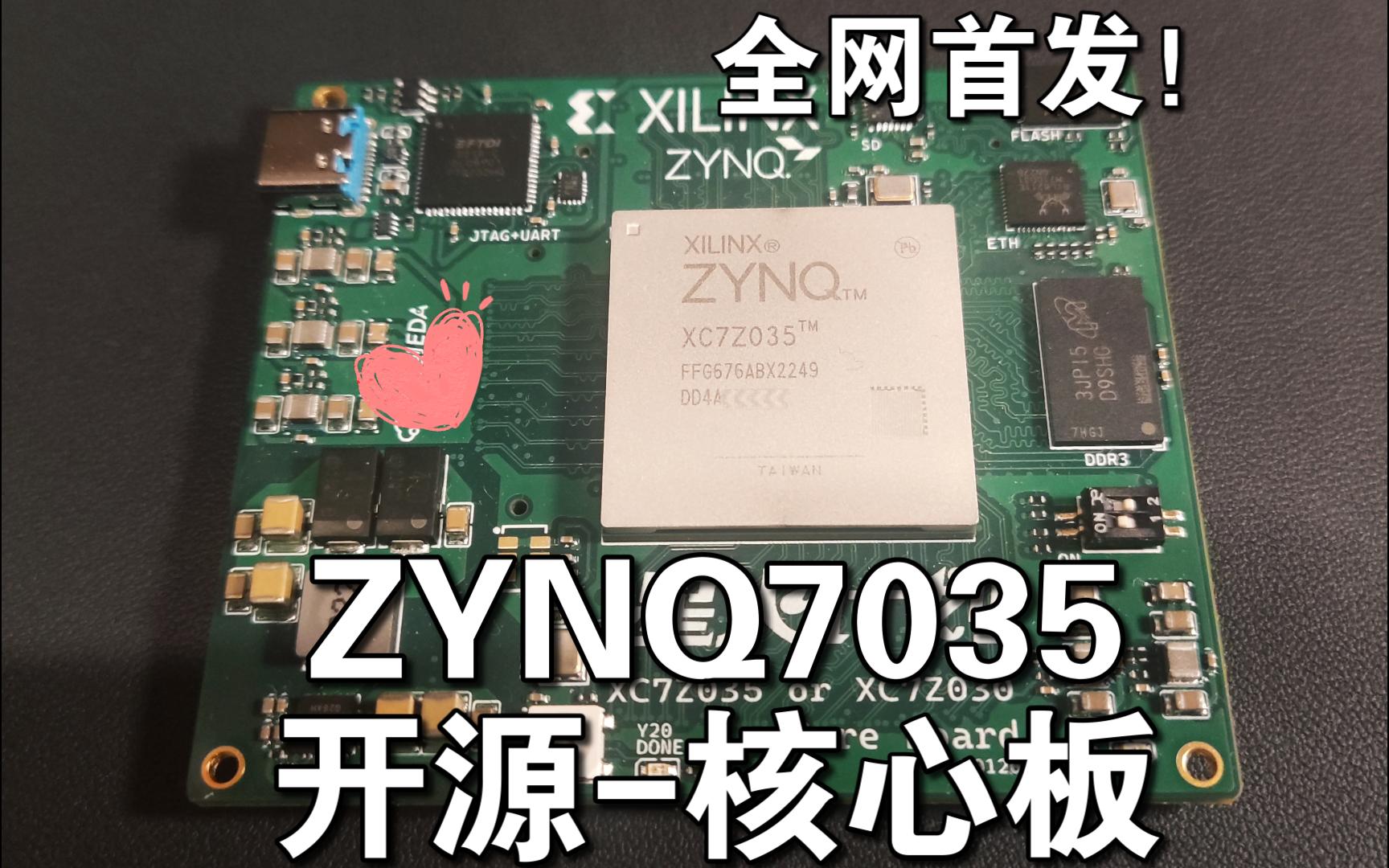 【全网首发】开源ZYNQ7035核心板及高速ADC-Xilinx FPGA开发板