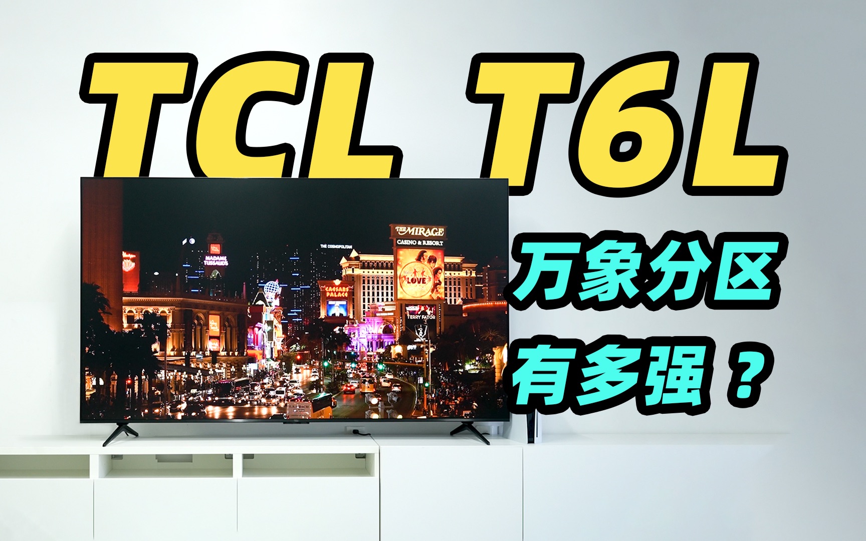 万象分区+柔光屏！TCL T6L 画质有多惊艳？！