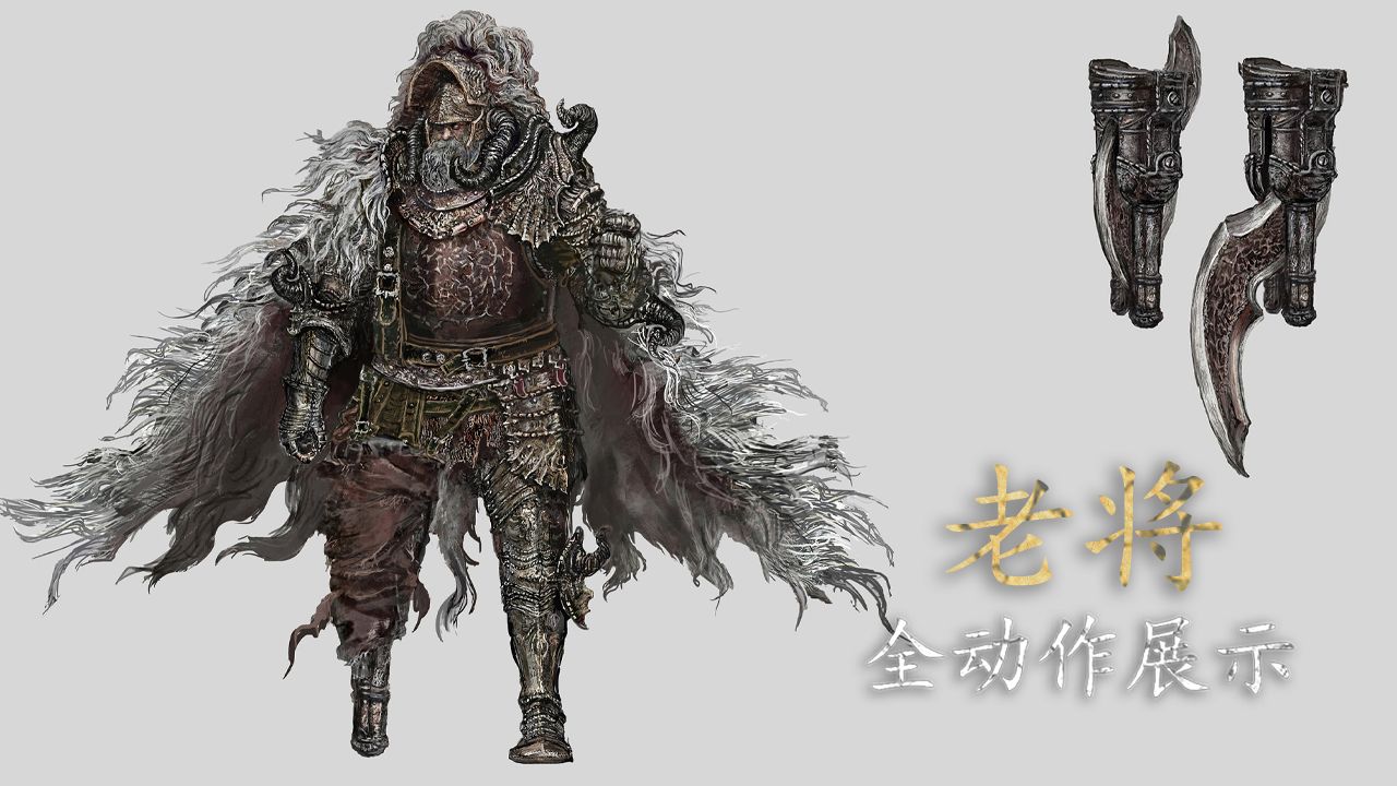 全BOSS招式展示：小精英篇-10.老将【艾尔登法环】