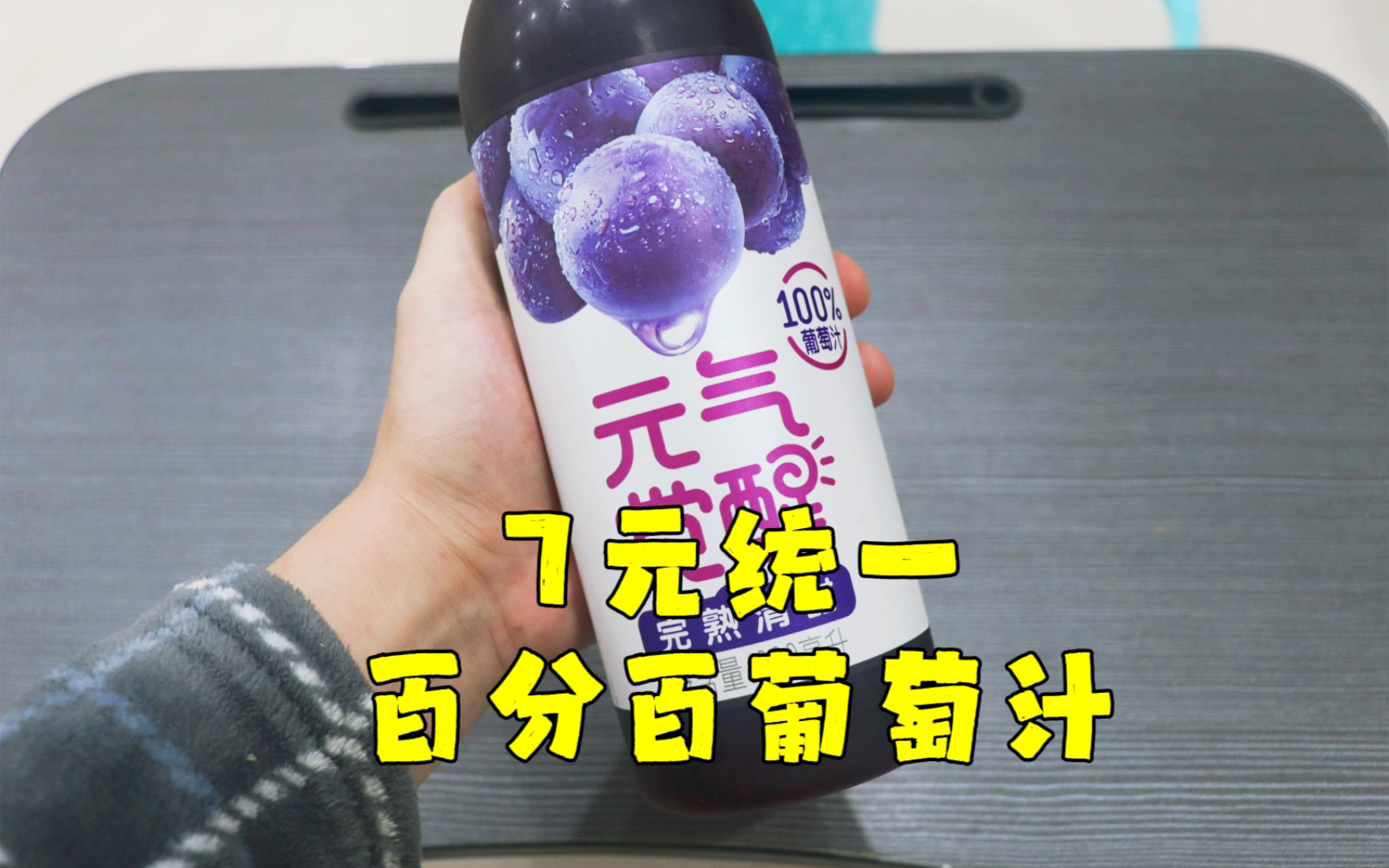 测评统一的元气觉醒百分百葡萄汁，据说是用171颗完熟葡萄榨汁