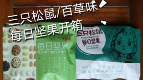 百草味和三只松鼠坚果对比 dd4b4ae2d40cb5f1872adb64a64458f111243894.jpg@280w_158h_1c_100q.jpg