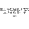 铁路上海枢纽的形成发展与城市格局变迁