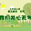 三上    第三单元  第一课 我们关心天气