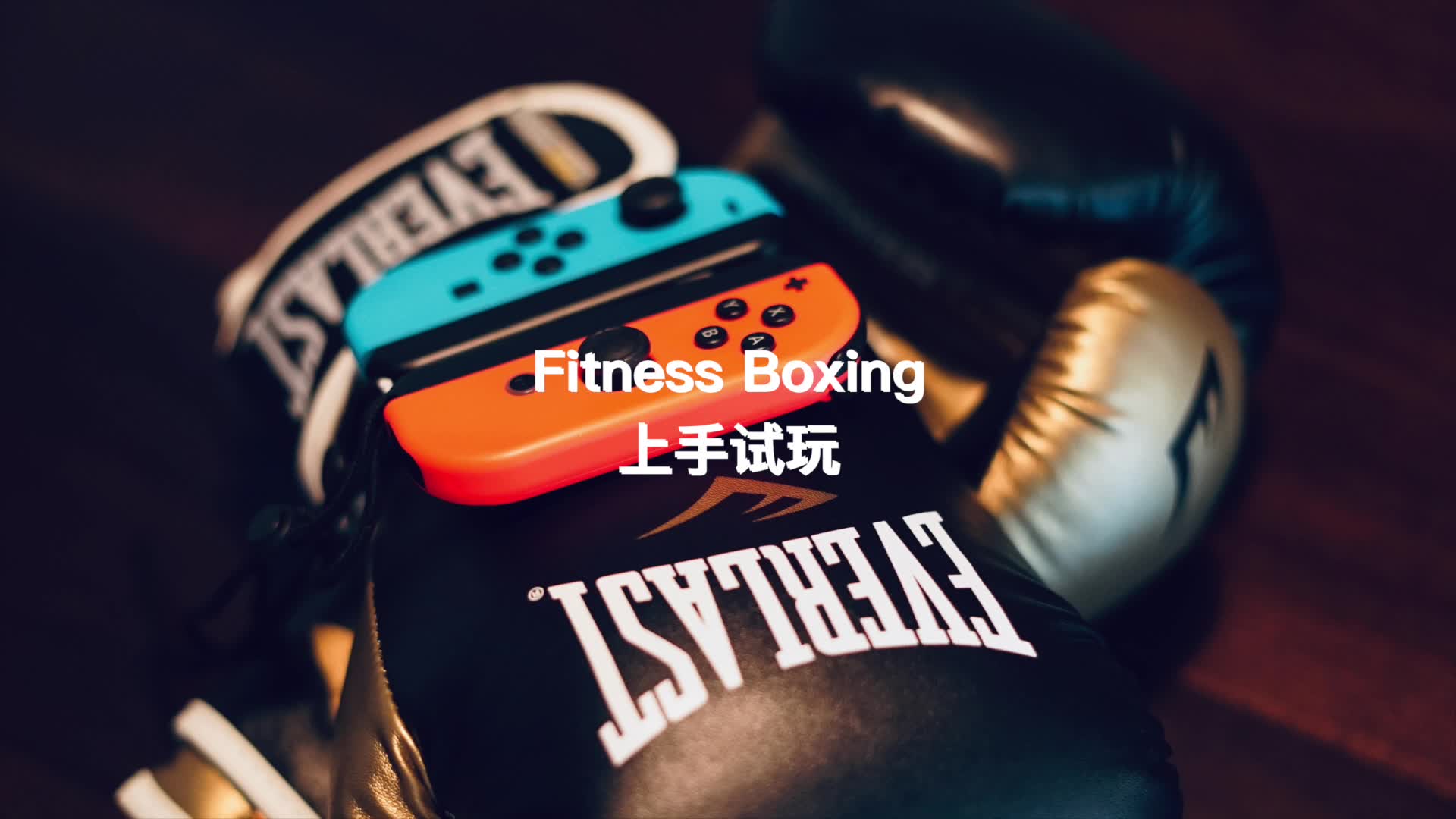 fitness boxing 戴拳套的试玩