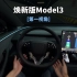 「POV第一视角试驾」-焕新版Model3