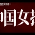 【电影】《中国女排》预告片合集