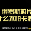 俄罗斯芯片 为什么不怕卡脖子