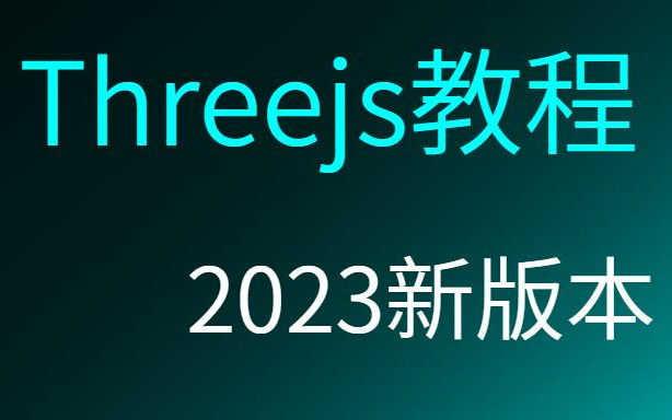 Three.js教程  2023年新版本  配源码和电子书(私信获取)  持续更新中