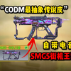 《使命召唤手游》“CODM最抽象传说皮”SMG5-街机王霸！自带电音？_使命召唤