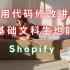 第 135 期 面向个人卖家和运营的 Shopify 零基础前端教程 修改和优化店铺页面必看
