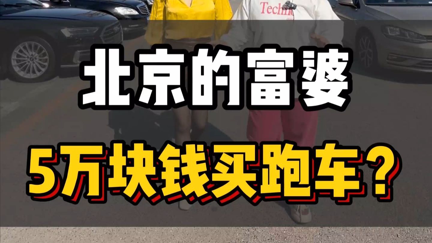 北京的富婆，5万块钱买跑车？