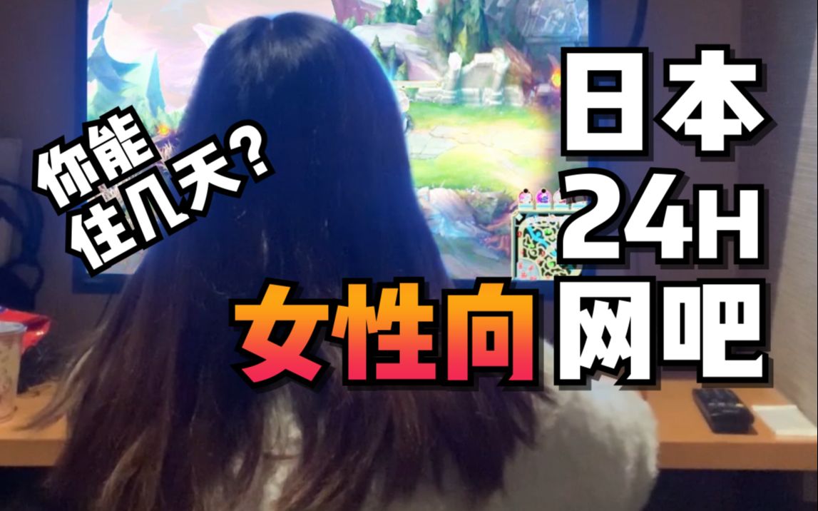 50%日本女生愿意入住的【24h网吧】 你能住几天？