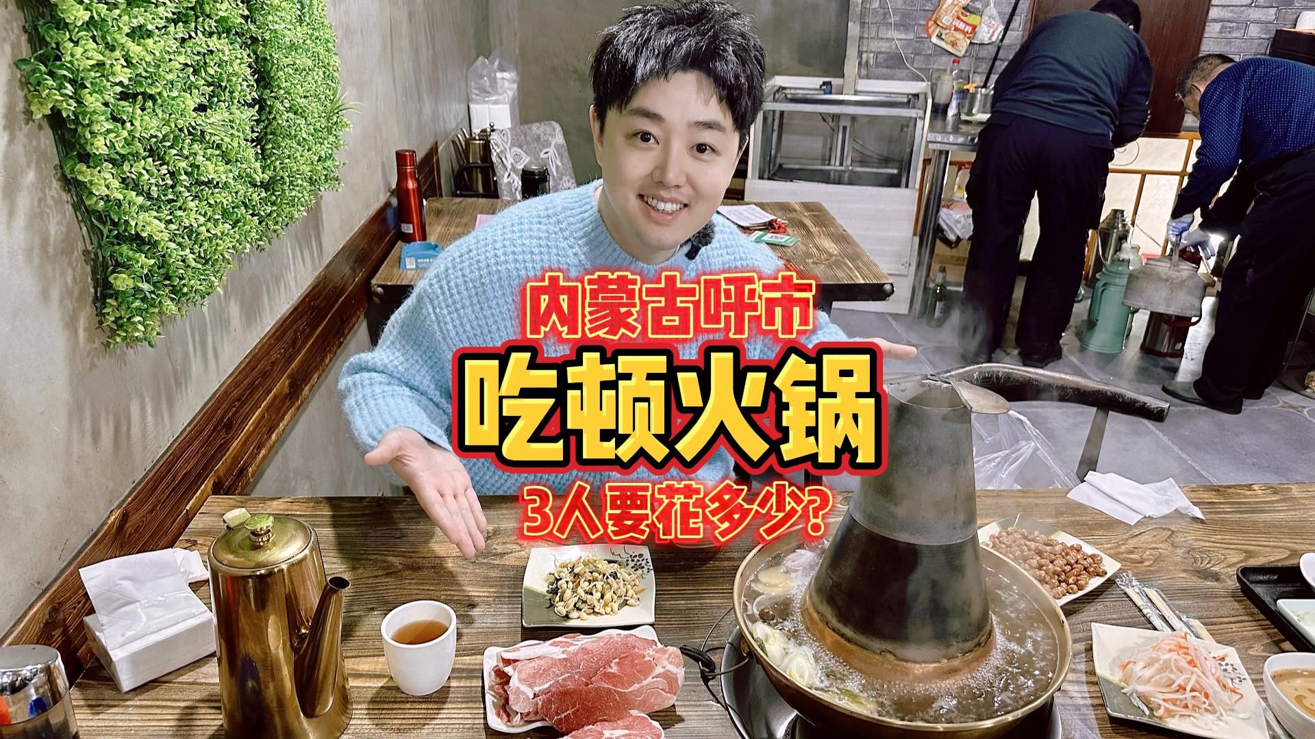 今天来内蒙古呼市吃顿火锅，看看仨人要花多少？