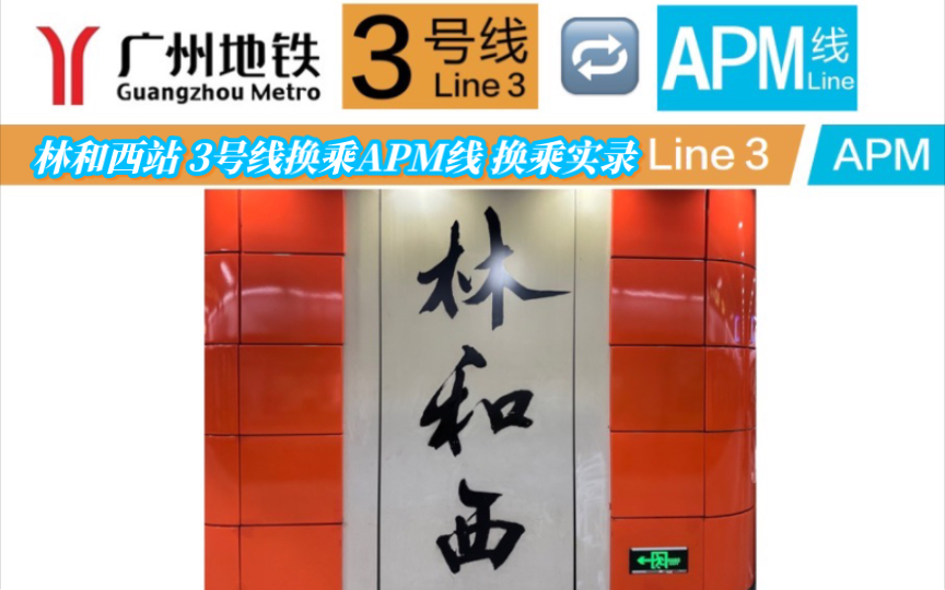 CBD-“天河北”｜【广州地铁】林和西站 3号线换乘APM线 全过程.换乘实录