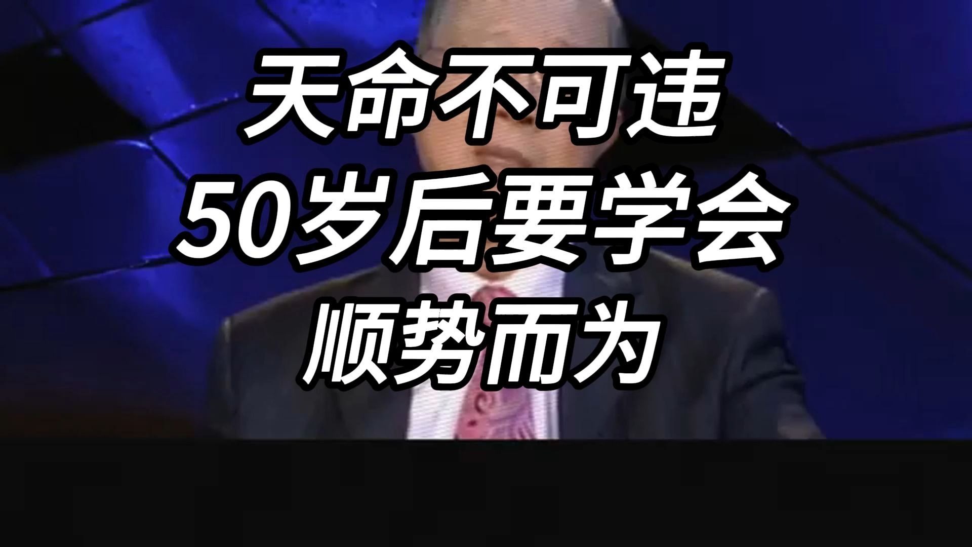 曾仕强教授：人到中年一定要学会顺势而为，50知天命，不较劲。 该放的放，该忘的忘，让生活如水般自然流淌，从容自在纔是真智慧。