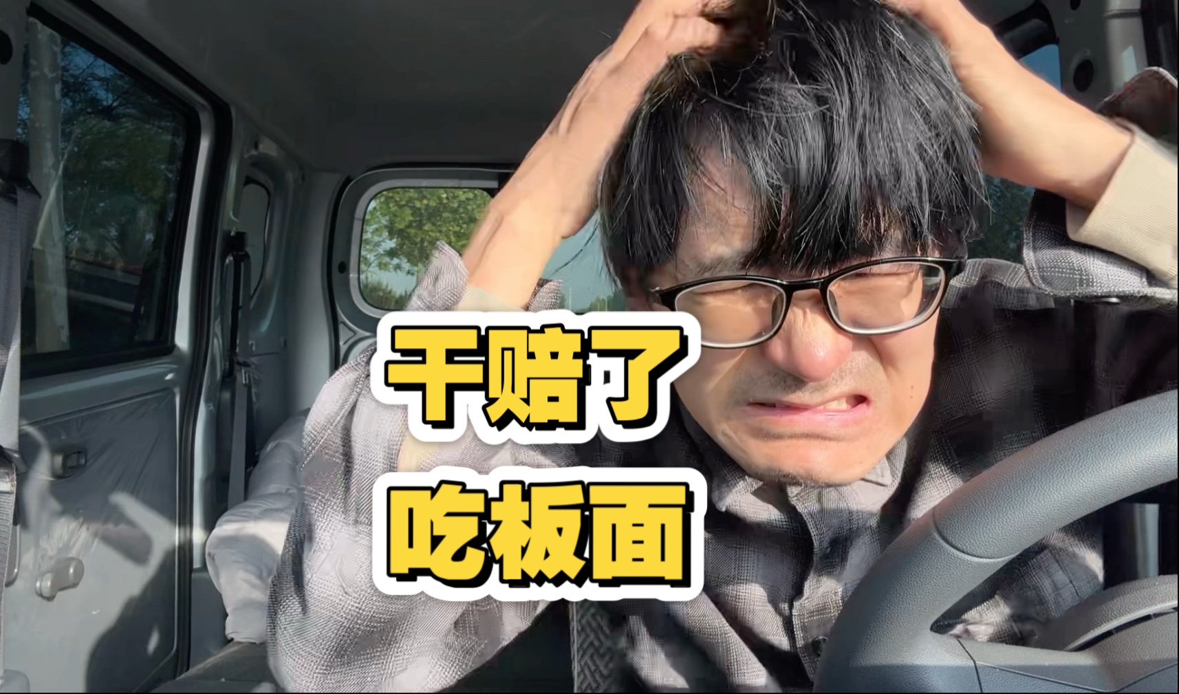 小伙拉货第3天赔大了，吃板面压压惊