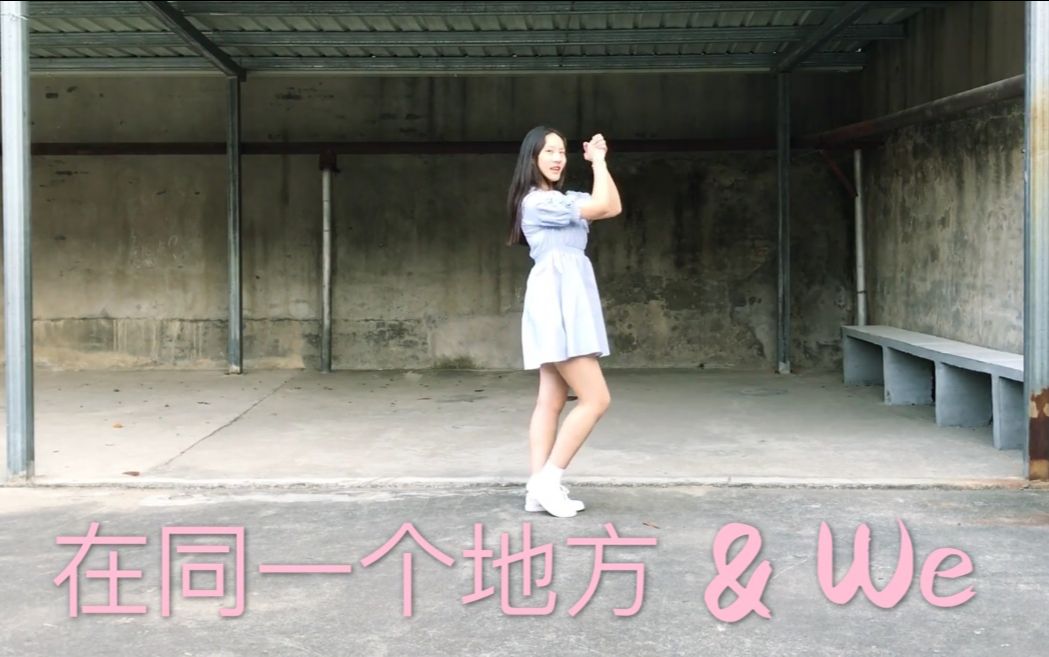 【楚楚】在同一个地方&We dance cover哔哩哔哩bilibili