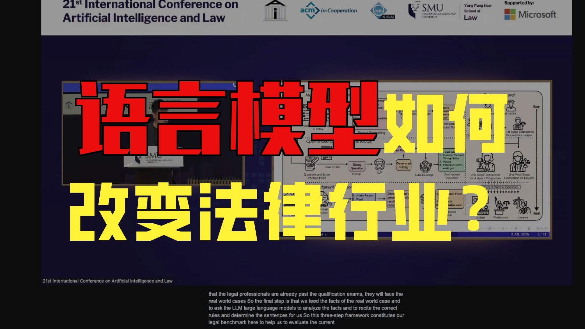 语言模型如何改变法律行业？|法律大模型 | AI能否通过台湾司法考试
