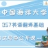 中国海洋大学MTI357翻译之初试导学课