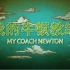 CCTV9 暑假必看纪录片 《我的牛顿教练》【全6集】1080P