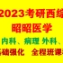 【西医综合】2023考研|昭昭西综|全程班|更新中~