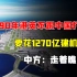 1990年港英不跟中国打招呼，要花1270亿建机场，中方：走着瞧