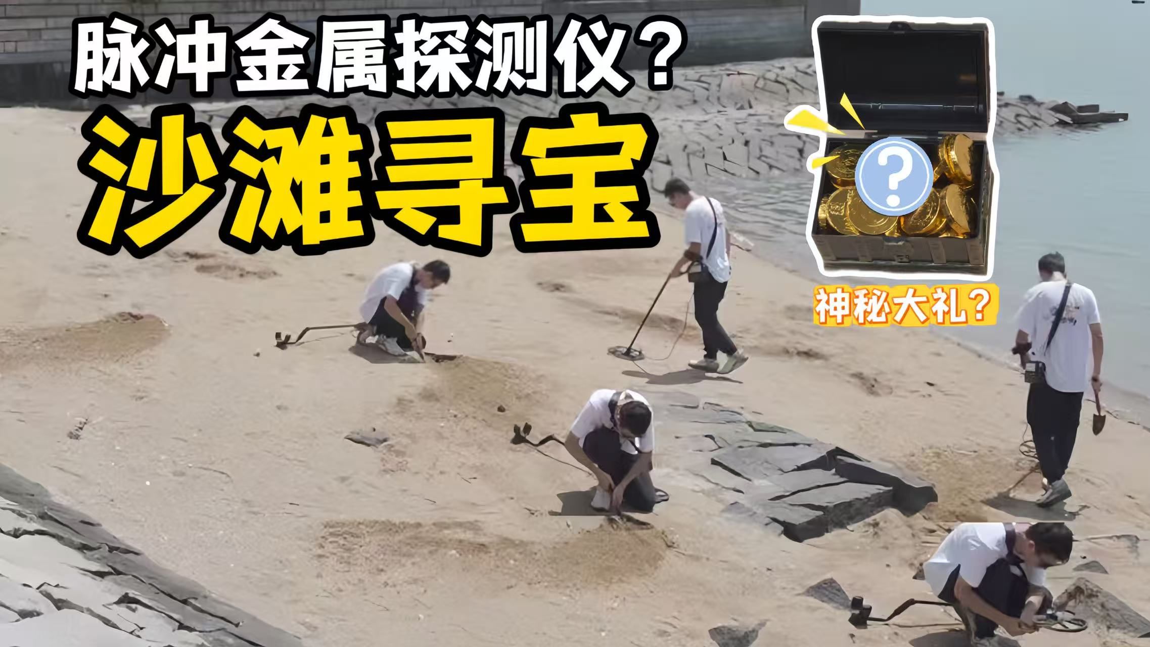 沙滩寻宝！挑战用金属探测仪寻找埋藏的“宝藏”，最后竟然挖出神秘大礼！？