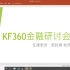 李爱洁  金融研讨会   KF360  作业
