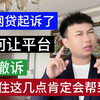 被网贷起诉后如何让平台撤诉，我来教你几招