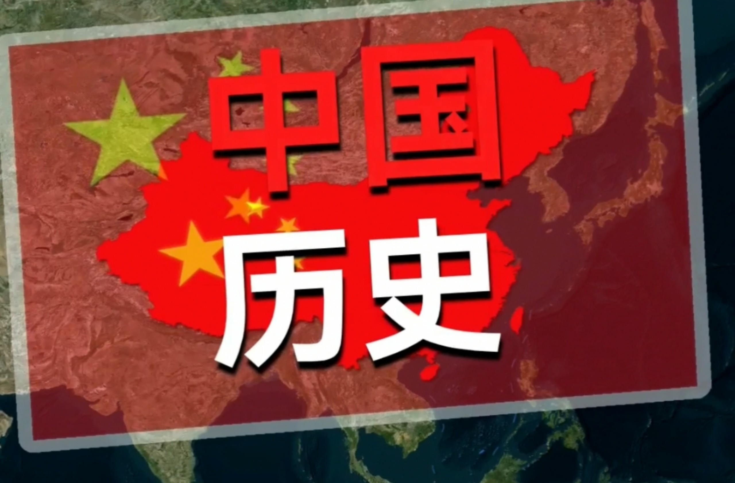 中国历史（优质无码重置，包含近现代史）