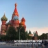 【首发】中英字幕 莫斯科 旅游短片 历史的积淀 瞻仰伟人的光辉  Moscow Vacation Travel Guid