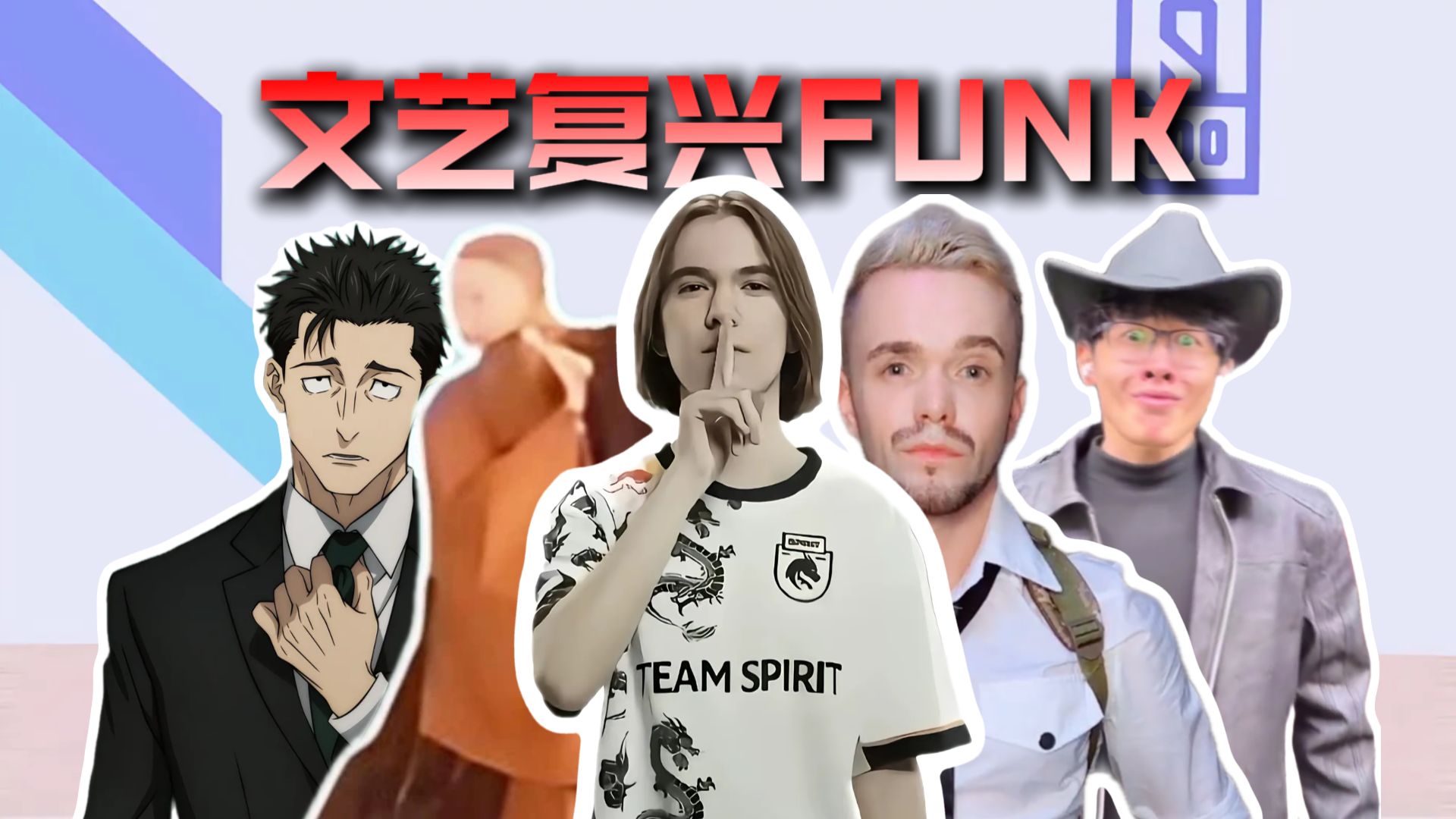 从夯到拉锐评三月文艺复兴funk